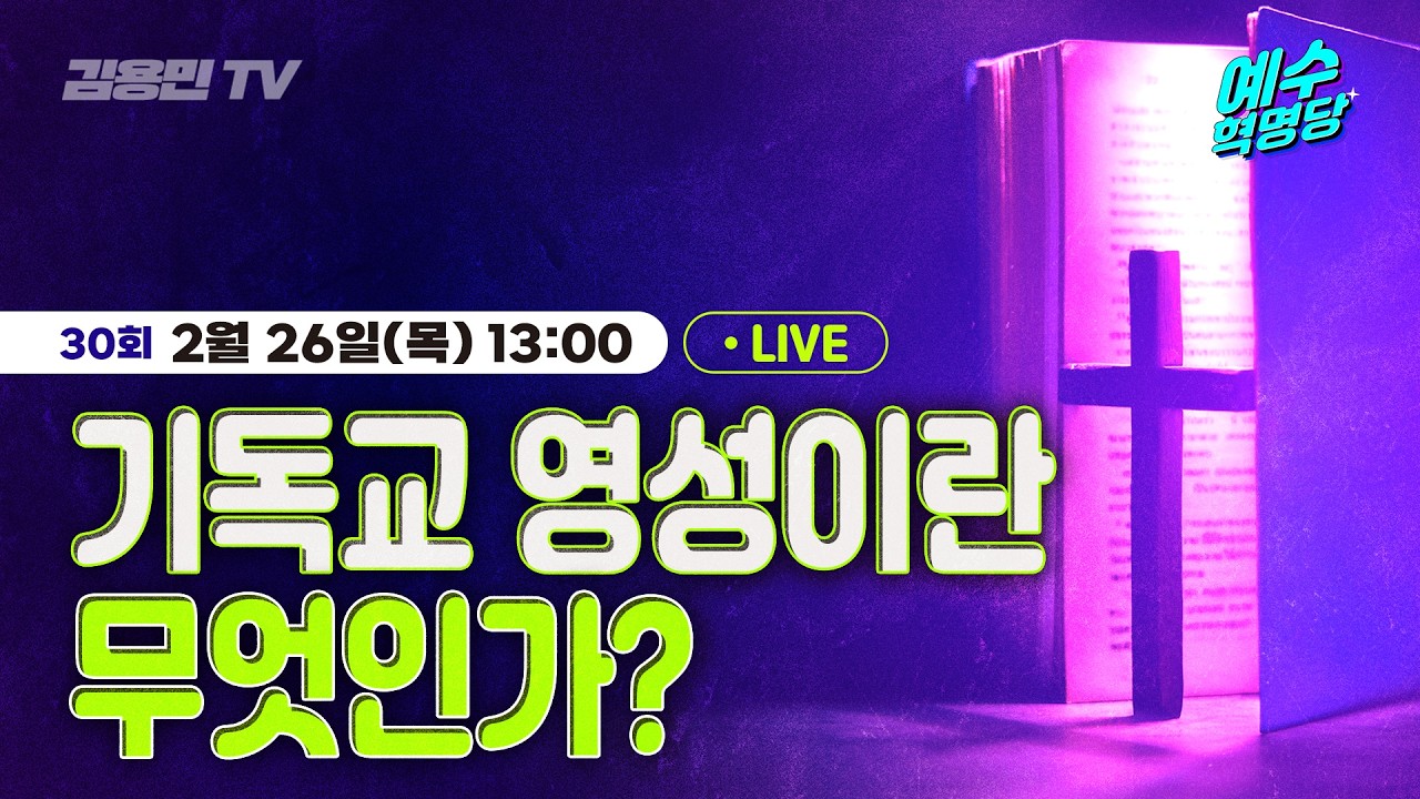 개혁을 넘어, 혁명으로! [예수혁명당] LIVE 🔴 2026년 2월 19일 목요일 l 돈에 눈먼 한국교회, (주)예수가 되지 않으려면