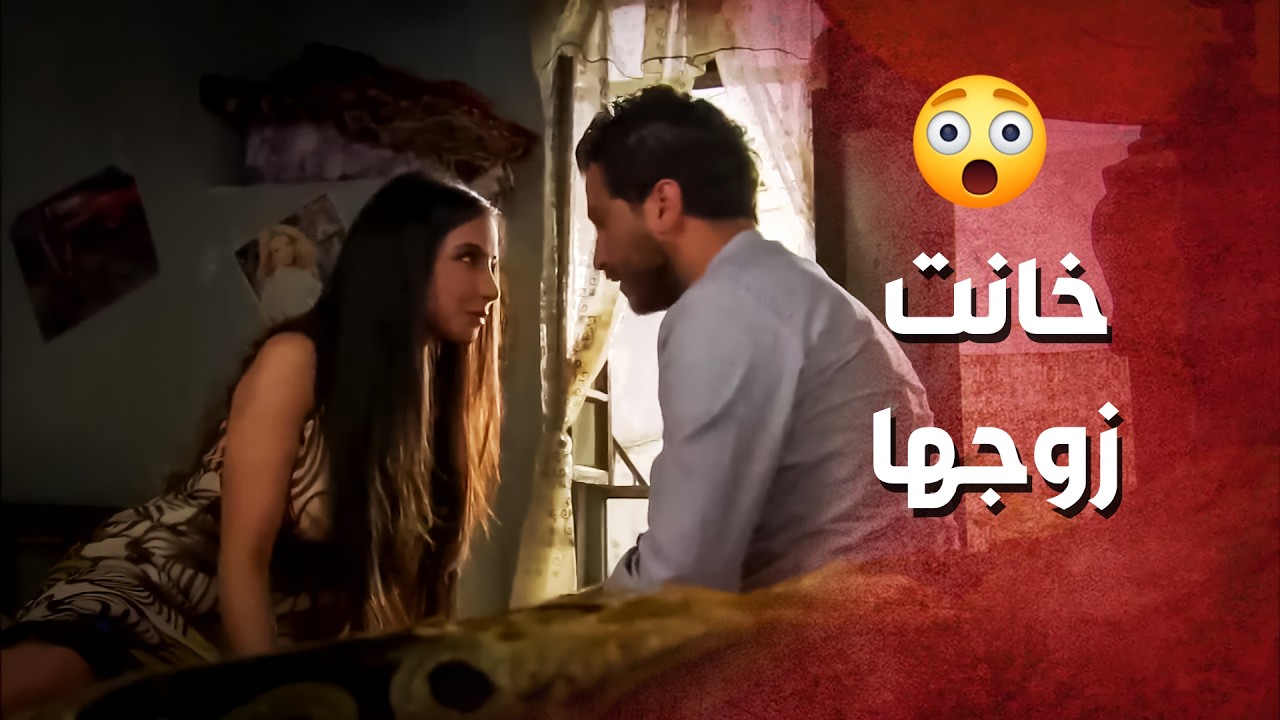 كل ماطلع زوجها من البيت بتجيب صاحبها لعندها ..!😳😯 - صرخة روح
