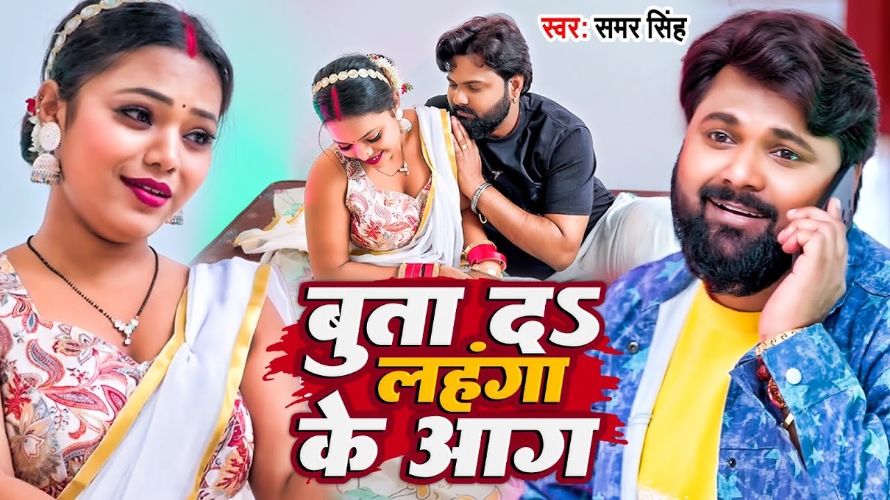 बुता द लहंगा के आग | #Samar Singh & #Neha Raj | Ft. Pallavi Singh | #Bhojpuri Song 2025