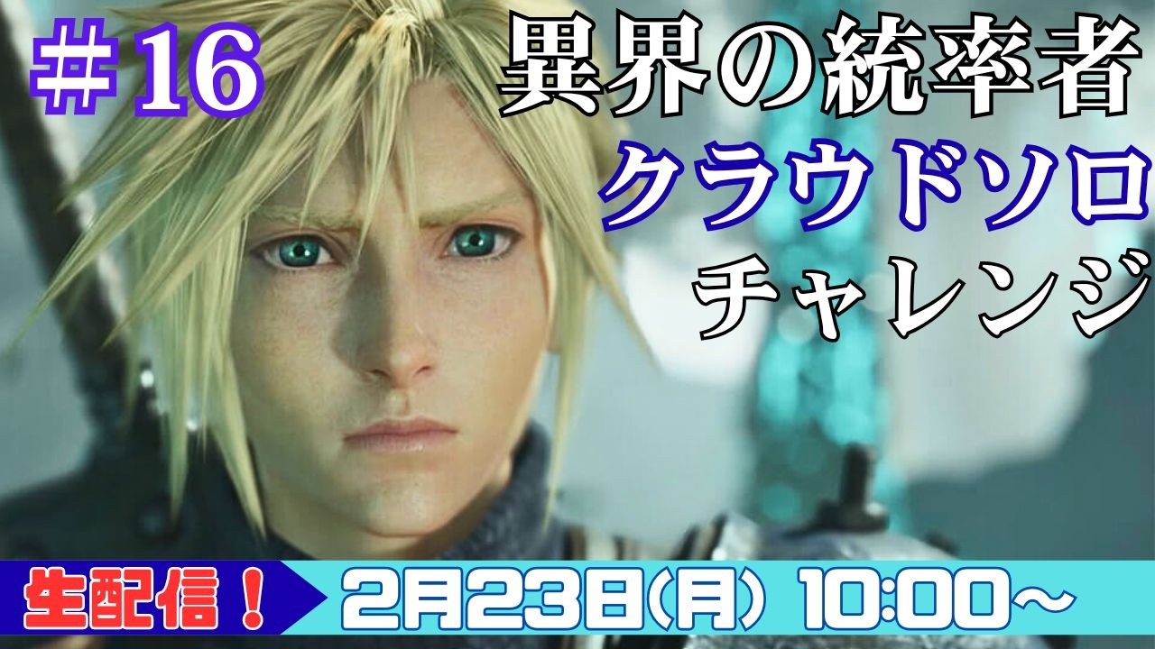 【FF7リバース／異界の統率者＃16】事故ポイントを潰しに行く（ギルガメッシュ編）／クラウド単騎
