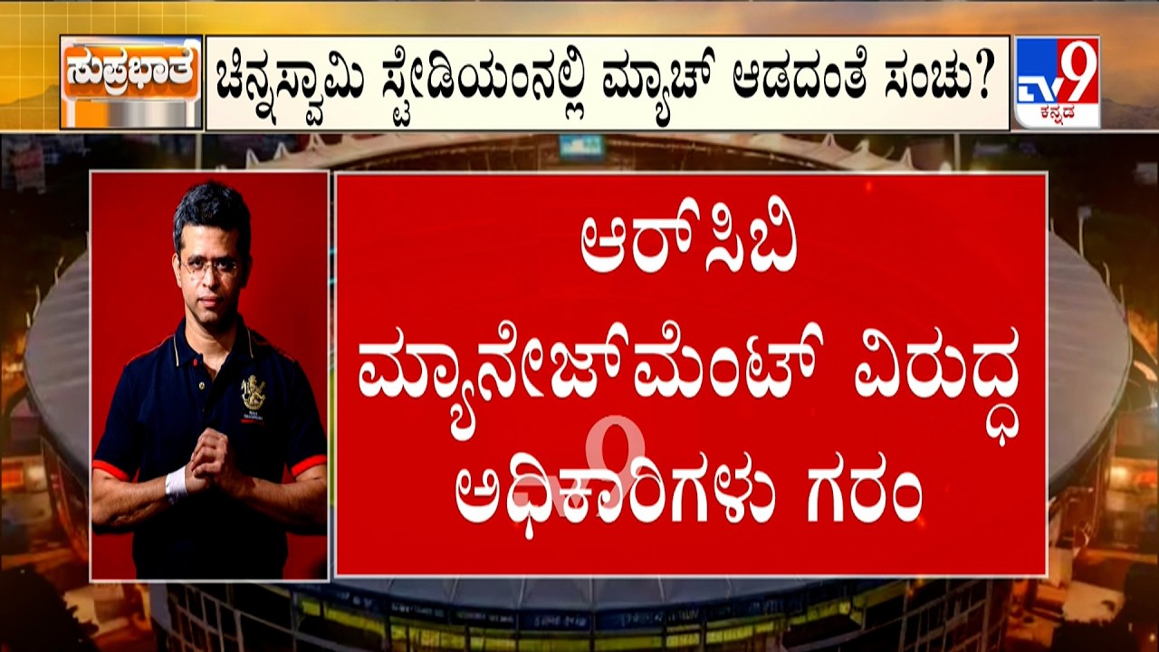 Chinnaswamy Stadium Set To Host RCB Matches: ಚಿನ್ನಸ್ವಾಮಿಯಲ್ಲಿ ಮ್ಯಾಚ್ ಆಡದಂತೆ ಸಂಚು