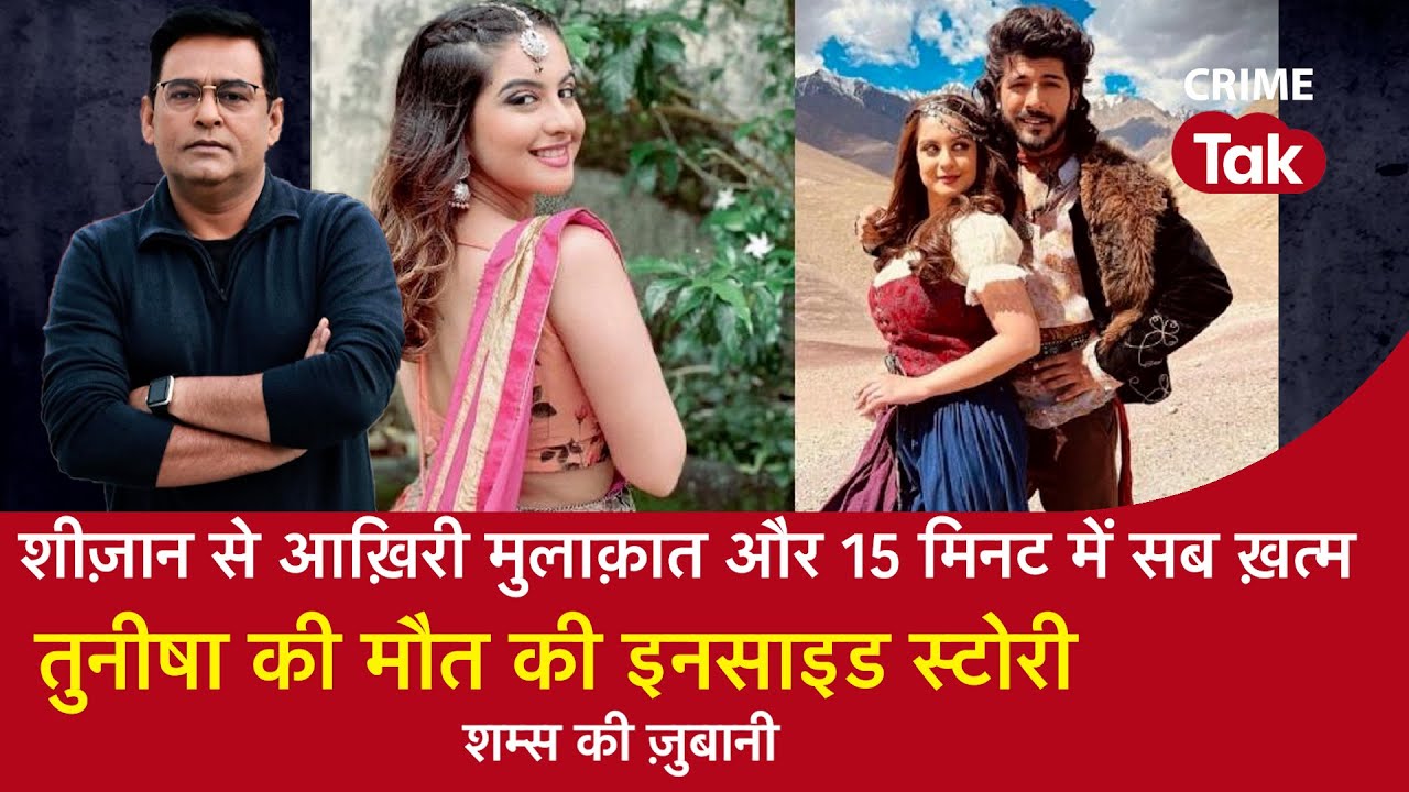 EP 1242: Sheezan से आख़िरी मुलाक़ात और 15 मिनट में सब ख़त्म, Tunisha की मौत की Inside स्टोरी