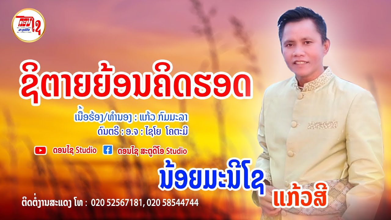 || ດອນໄຊ Studio || ຊິຕາຍຍ້ອນຄິດຮອດ - ชิตายย้อนคิดรอด ນ້ອຍມະນີໂຊ ແກ້ວສີ【MUSIC VIDEO 】