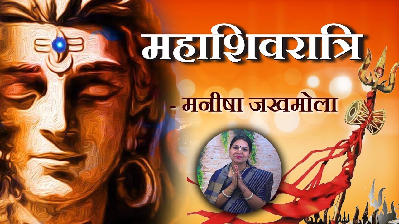 Maha Shivratri : महाशिवरात्रि, जानिए इस बार क्यों बेहद खास है भगवान शिव का ये दिन | Manisha Jakhmola