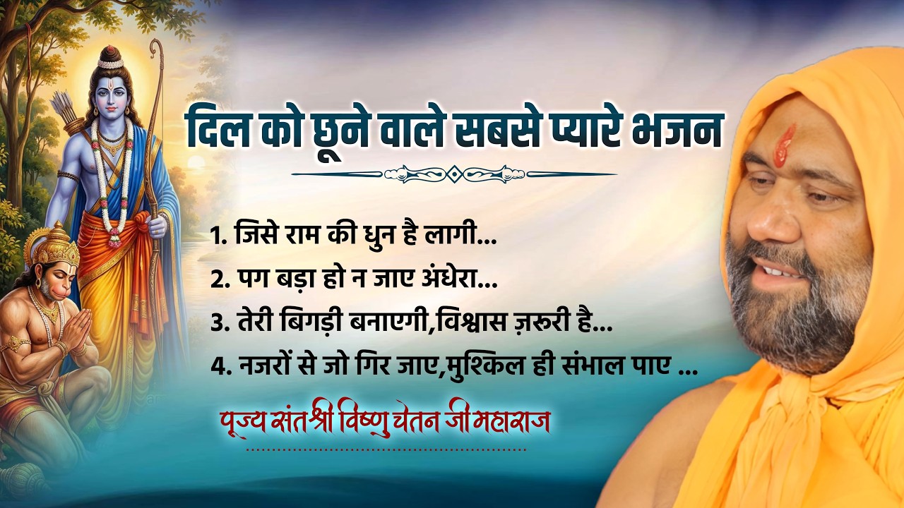 दिल को छूने वाले सबसे प्यारे भजन || Vishnu Chetan ji Maharaj