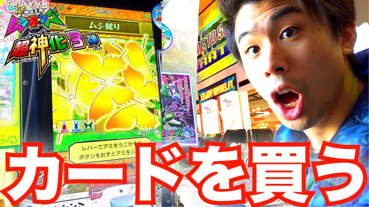 【最新弾カードを買うモード追加!!】新甲虫王者ムシキング 超神化3弾 連コイン 課金 虫取り アイテム ゼリー キラカード SSR カードゲーム ゲーム実況 SEGA セガ mushiking