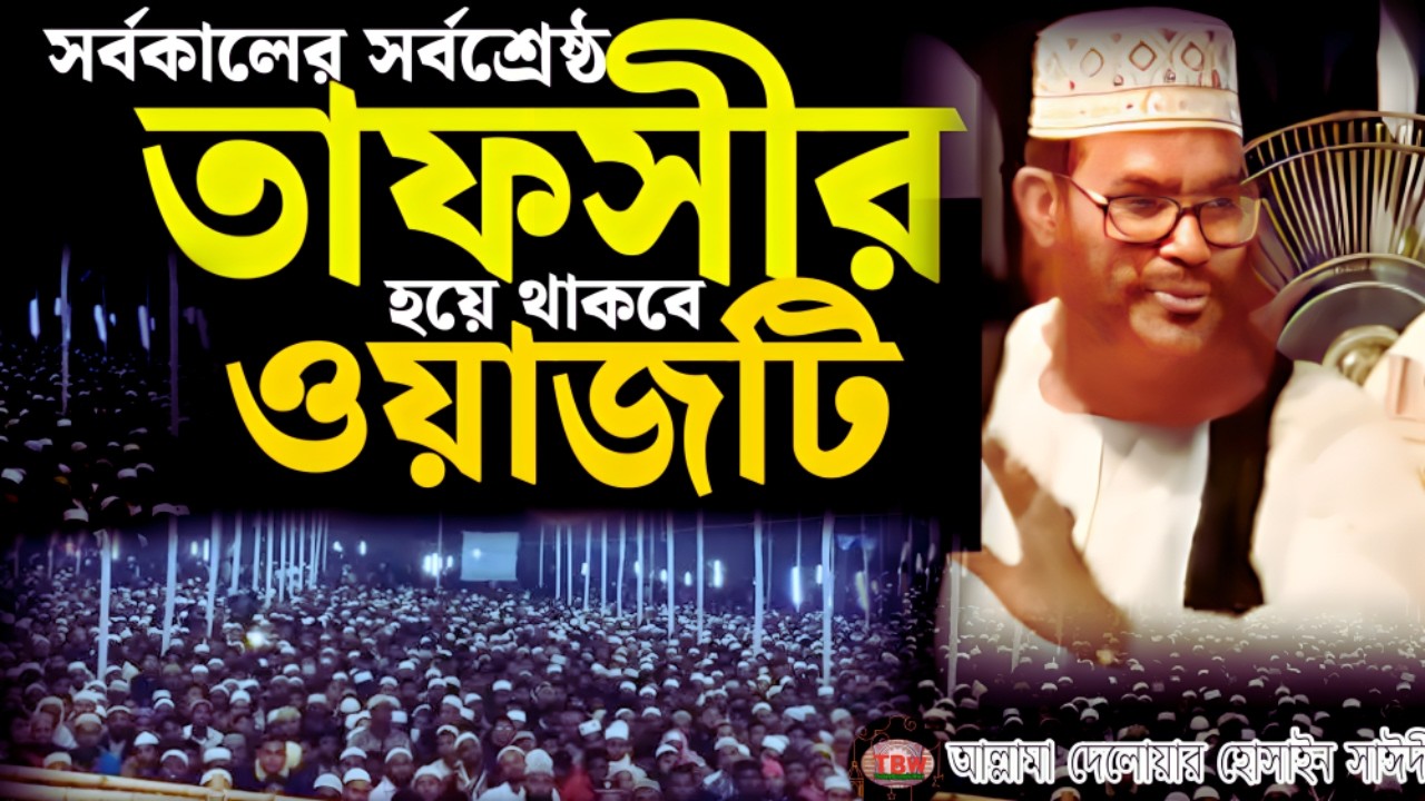সর্বকালের সর্বশ্রেষ্ঠ তাফসীর হয়ে থাকবে ওয়াজটি | allama delwar hussain saidi waz | today bangla waz