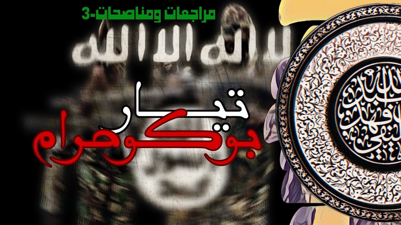 تيار بوكوحرام | مراجعات ومناصحات 3 -الشيخ الخليفي