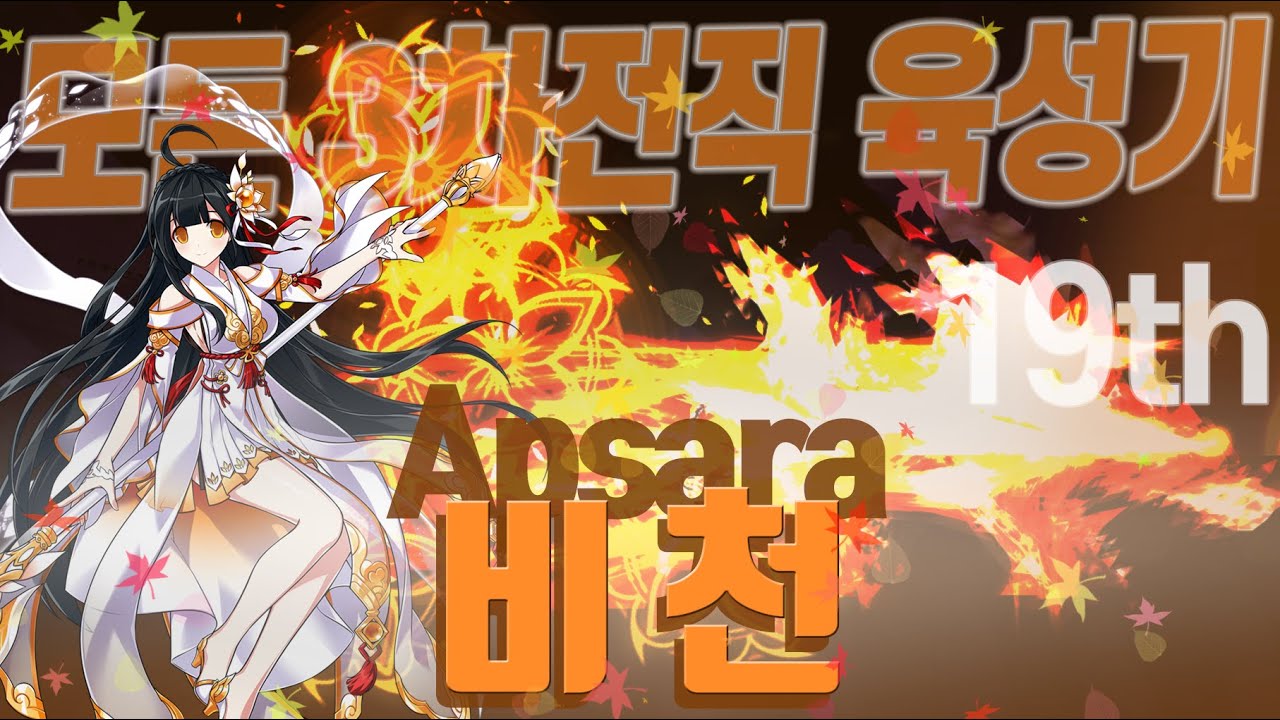 [Elsword KR/엘소드] 비천, 보딜과 맵쓸, 시너지 전부 좋은 팔방미인!