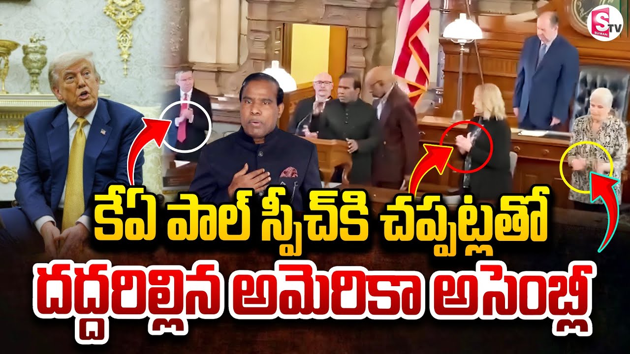 KA Paul Powerful Speech In America Assembly | అమెరికా అసెంబ్లీలో కేఏ పాల్  స్పీచ్  | SumanTV Sai