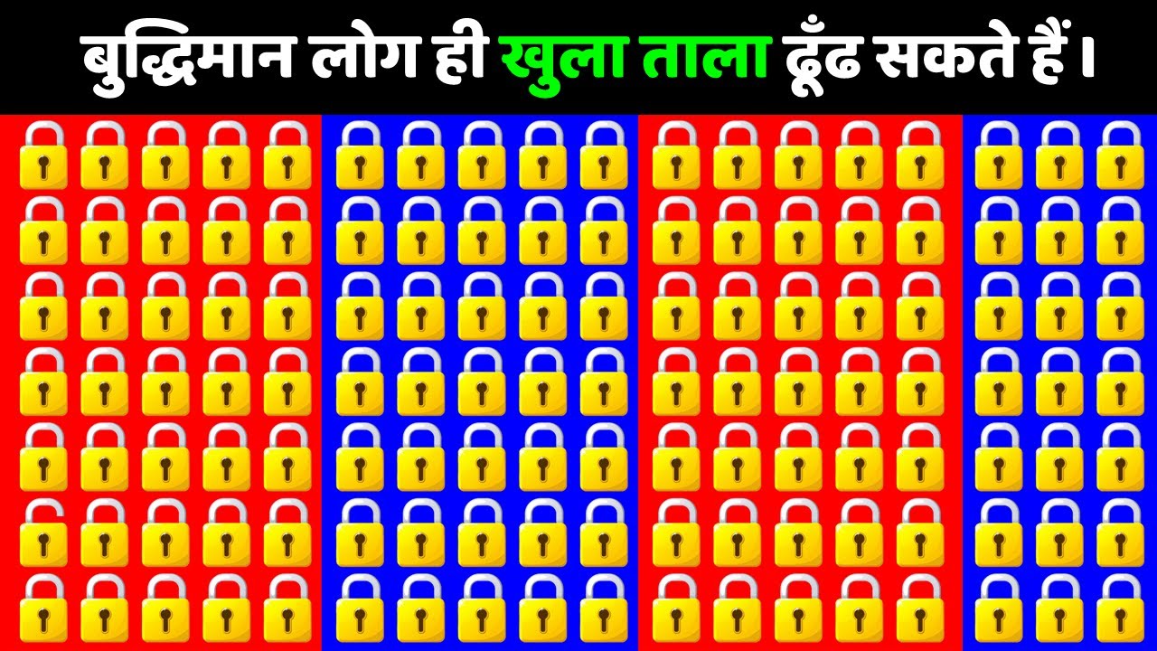 बुद्धिमान लोग ही खुला ताला ढूँढ सकते हैं | Funny Paheliyan | Bujho To Jane | Dimagi Paheli | IQ Test