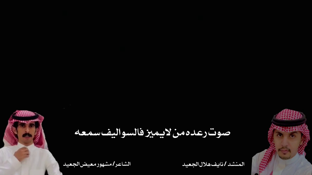 شيلة : ظلام الليل  كلمات الشاعر / مشهور معيض الجعيد أداء المنشد / نايف هلال الجعيد
