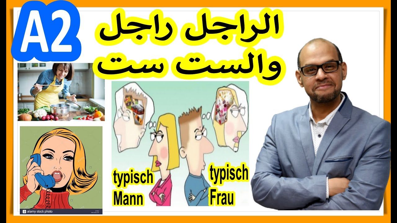 typisch Mann, typisch Frau الراجل راجل والست ست