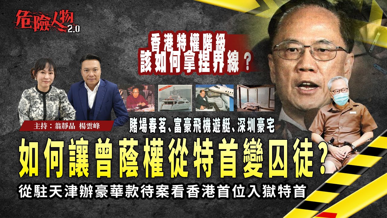 [EP128] 從駐天津辦豪華款待案看香港首位入獄特首｜賭場春茗、富豪飛機遊艇、深圳豪宅   如何讓曾蔭權從特首變囚徒？｜香港特權階級該如何拿捏界線？｜【第一百二十八集】危險人物2.0