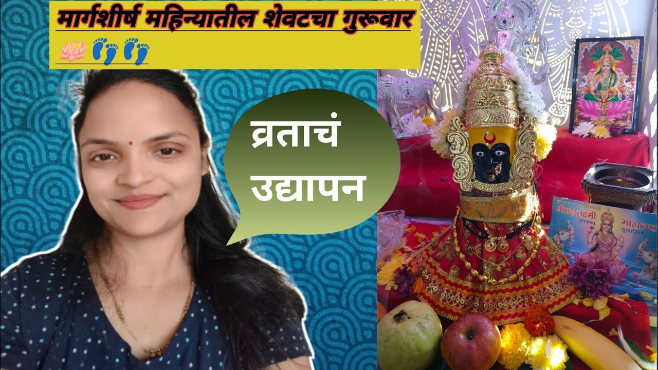Vlog -7 !!! मार्गशीर्ष महिन्यातील चौथ्या गुरुवार🌺👣👣🪷🪷🪷👣👣 !!!महालक्ष्मी व्रताचे उद्यापन 🙏🙏