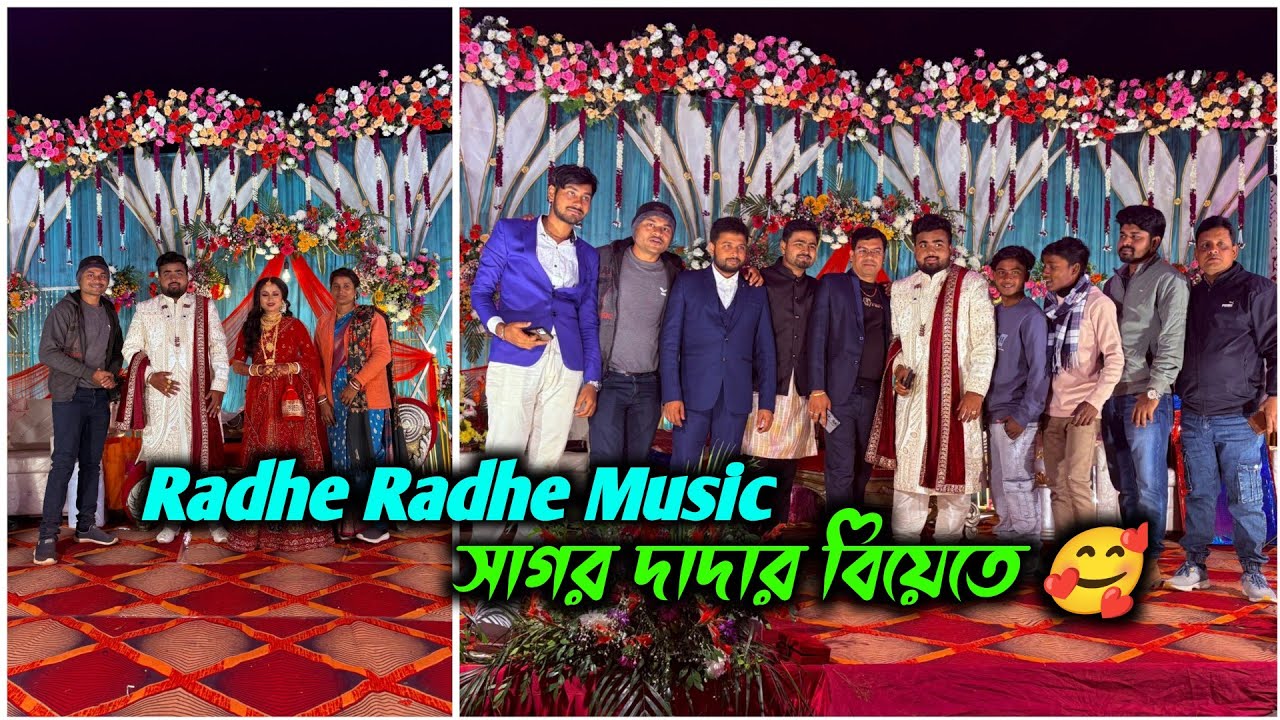Radhe Radhe Music এর মালিক বাবুর ছেলের (সাগর দা) বিয়েতে আমরা সবাই ❤️🌿