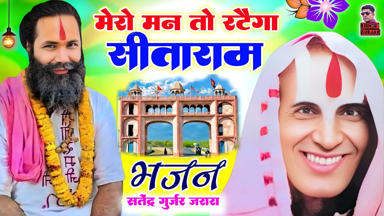मेरो मन तो रटैगो सीताराम 🚩 Patiya Wale Baba New Bhajan 2025 | Satendra Gurjar Jarara | गुरु पूर्णिमा