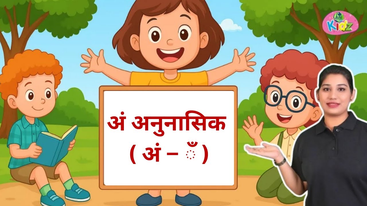 अं अनुस्वार (अं – ं) | Hindi Varnamala for Kids | Hindi Reading Practice | Anikidz