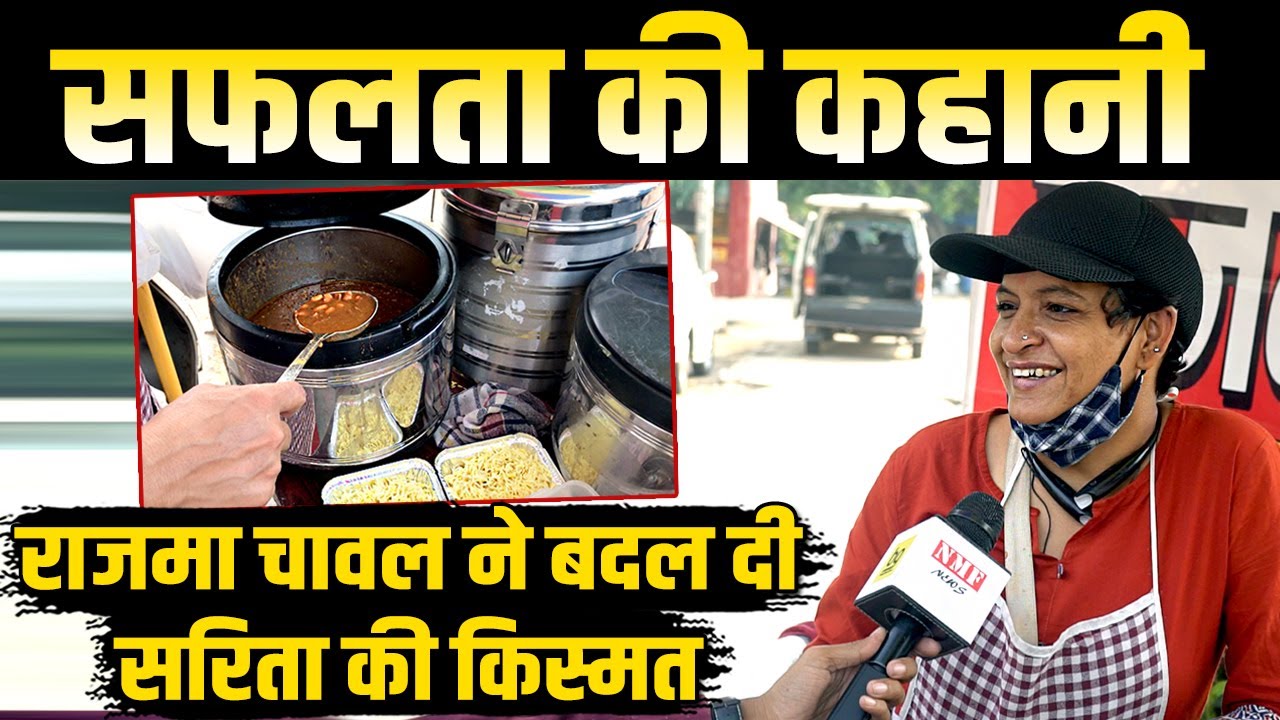 Sarita Kashyap लाखों रुपये की नौकरी छोड़कर बेचने लगी राजमा चावल | हौसलों से भरी है सफलता की कहानी