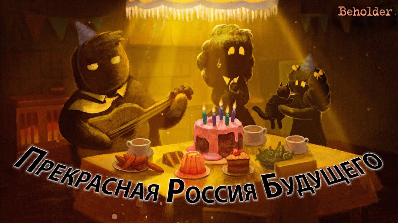Beholder Мироустройство [ЛОР]