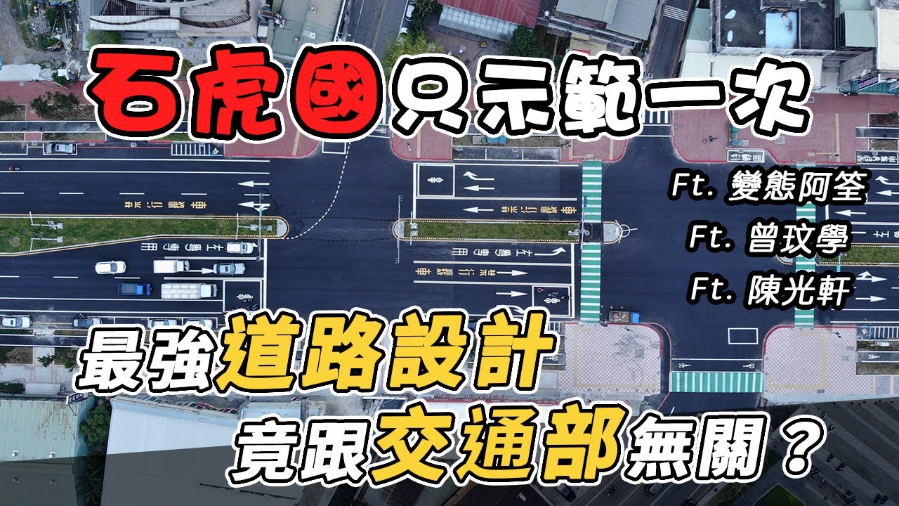行人地獄EP2｜台北都輸慘的最強道路設計在『苗栗石虎國』中央路！交通部還在睡？人本交通先做到這些！