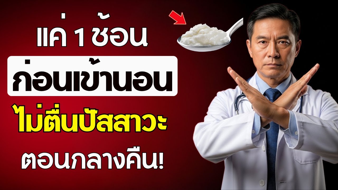 อายุเกิน 65 ปี? กิน 1 ช้อนก่อนนอนหรือขณะปัสสาวะกลางคืน จะช่วยให้คุณตื่นตัวเสมอ! | สุขภาพผู้สูงอายุ