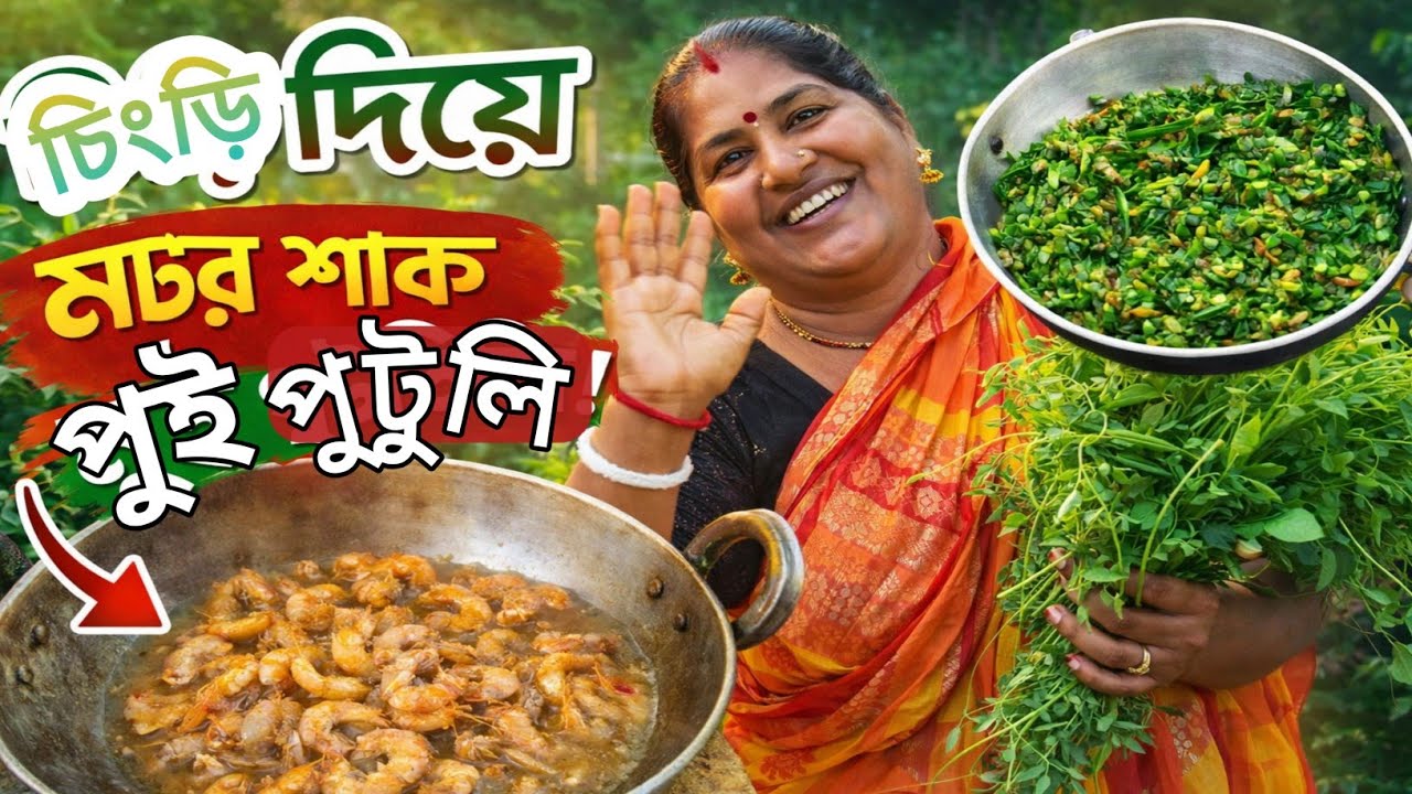 চিংড়ি মাছ দিয়ে মটর শাক আর পুই পুটুলি বানালাম এই ভাবে 😃