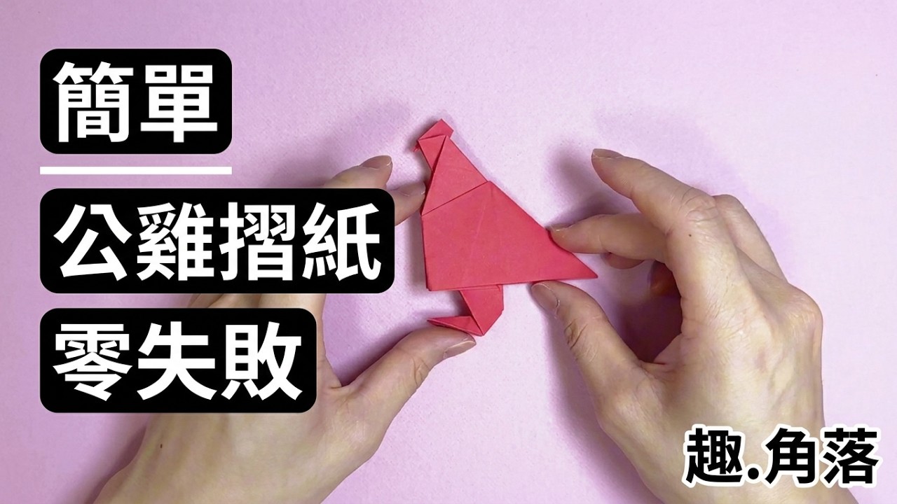 公雞摺紙教學,一款🐥春節 / 有趣的幼兒園手工作業!! ，簡單又美麗, 零失敗DIY摺紙作品