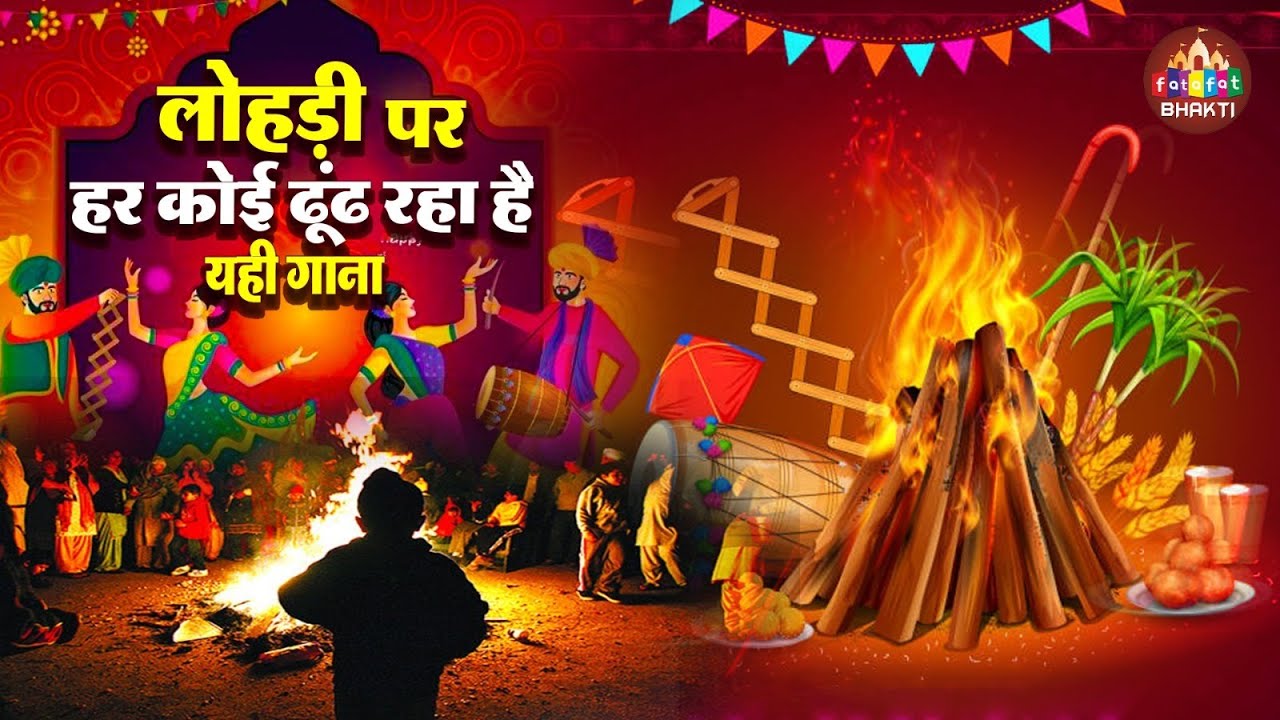 2026 No.1 song by Lohdi | Lohri Geet 2026 | Happy Lohri Songs | New Bhajan 2026 | Happy Lohri Songs