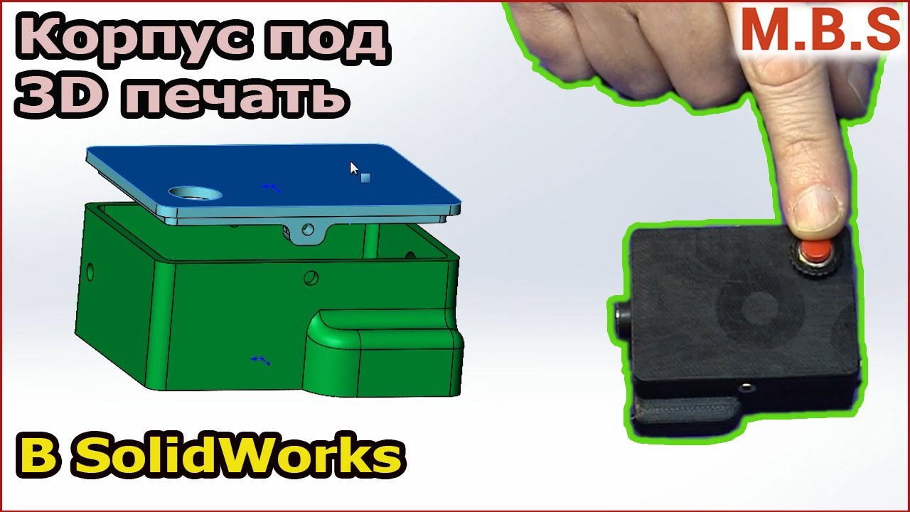 Проектирование Корпуса под 3D печать SolidWorks Для Начинающих