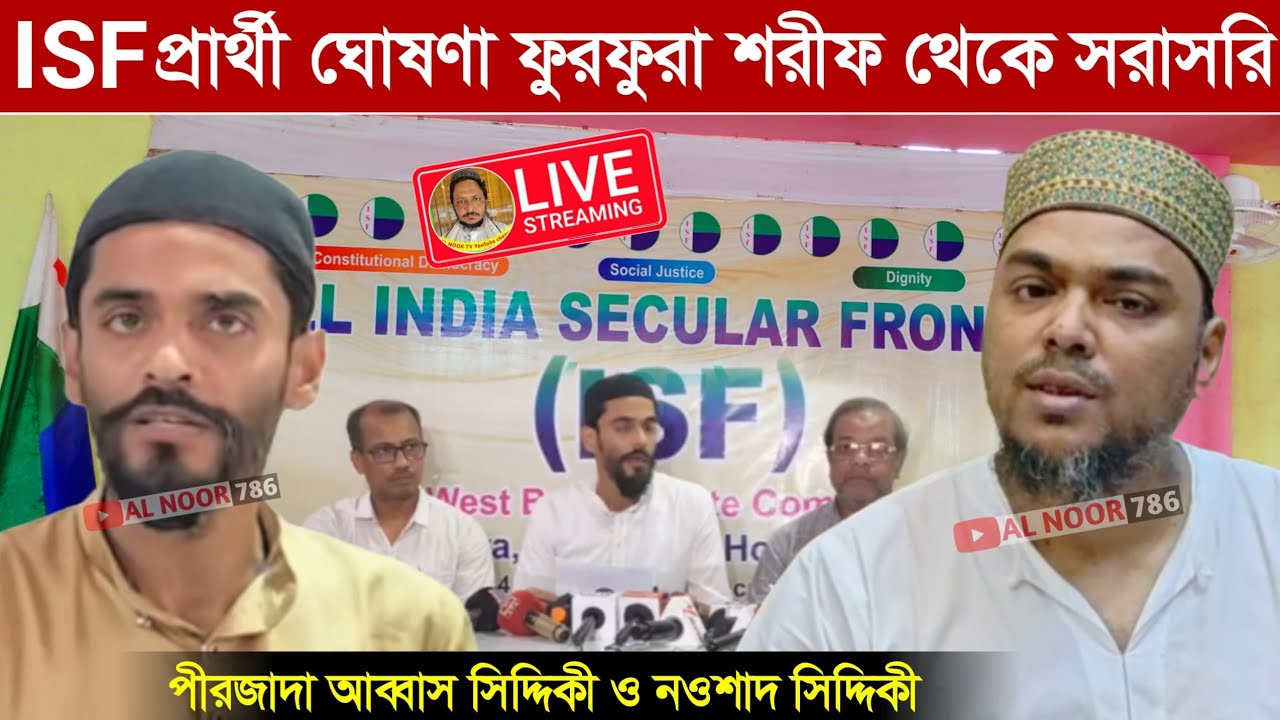 ⛔LIVE আইএসএফ এর প্রার্থী ঘোষণা ফুরফুরা দরবার শরীফ থেকে সরাসরি লাইভ নওশাদ সিদ্দিকী আব্বাস সিদ্দিকী