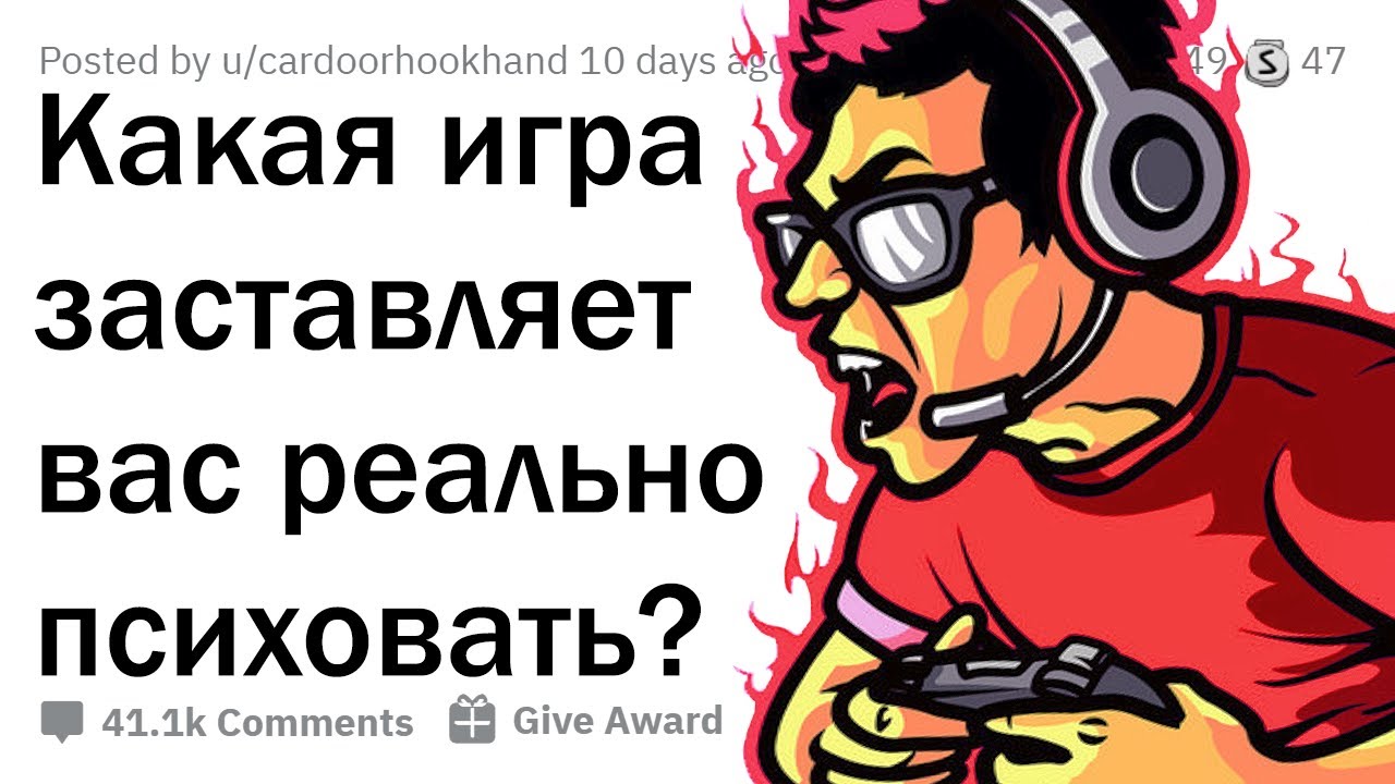 КАКАЯ ИГРА ЗАСТАВИЛА ВАС ПСИХОВАТЬ БОЛЬШЕ ВСЕГО? 😤🎮