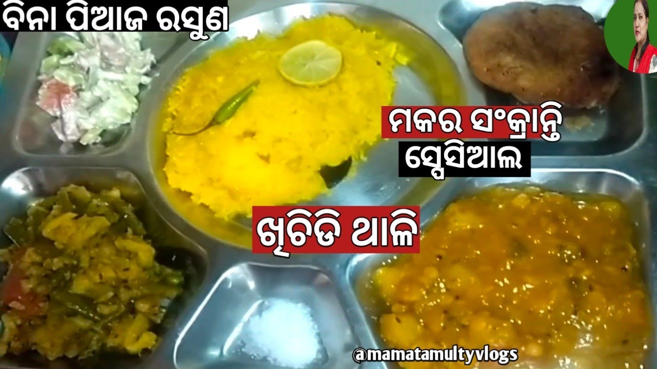 ମକର ସଂକ୍ରାନ୍ତି ସ୍ପେସିଆଲ ବିନା ପିଆଜ ରସୁଣ ଥାଳି😋.Bina Piaja Rasuna khichdi Thali
