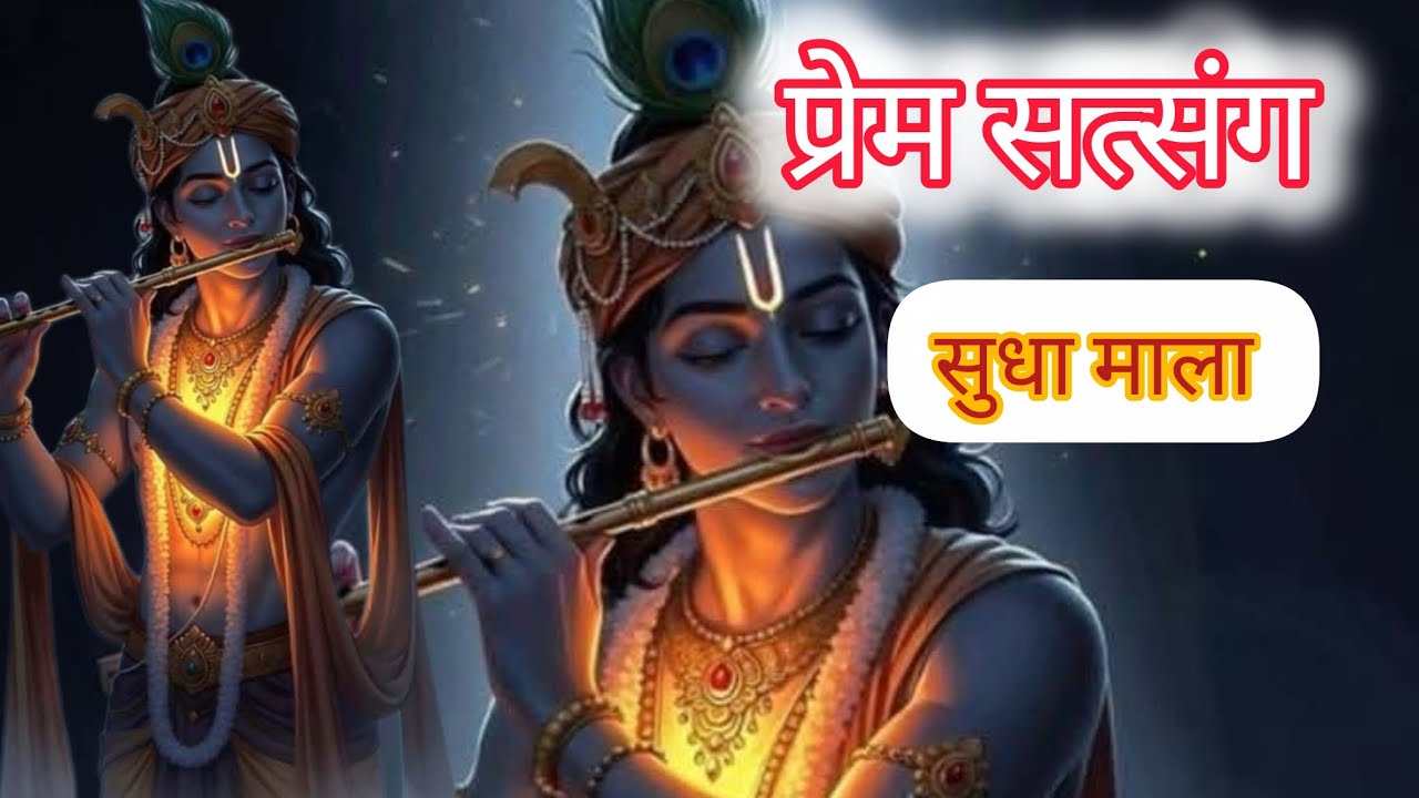 प्रसंग: प्रेम सत्संग सुधा माला वाणी | भाग..9..जीवन बदलने वाली सीख 🙏🏻