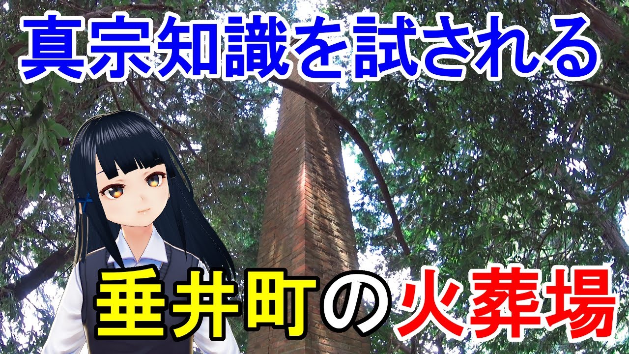 【岐阜】垂井町の三昧火葬場３か所と町営斎場