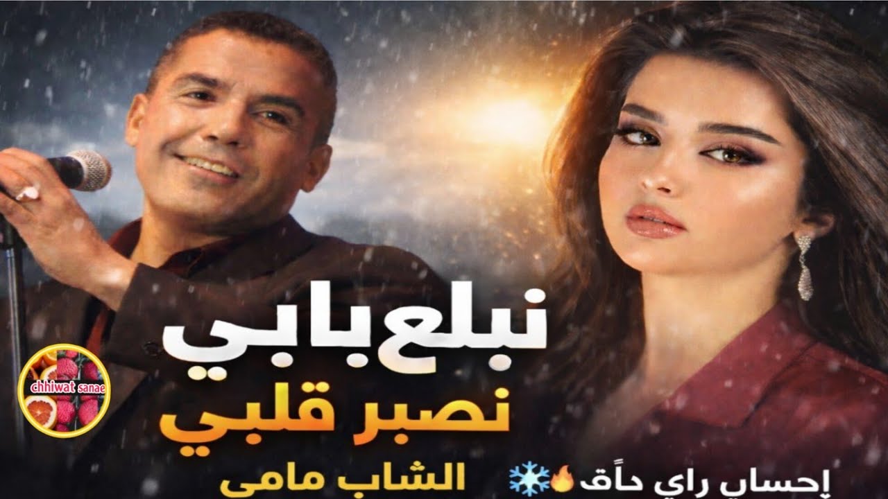الشاب مامي – نبلع بابي نصبر قلبي ❄️ إحساس راي دافئ في أجواء شتوية ممطرة 🌧️🔥