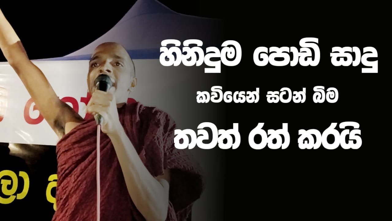 කවියෙන් සටන් බිම රත්කල හිනිදුම පොඩි හාමුදුරුවෝ