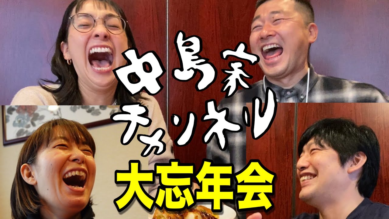 スタッフと忘年会したら夫婦の意外な一面が暴露されました