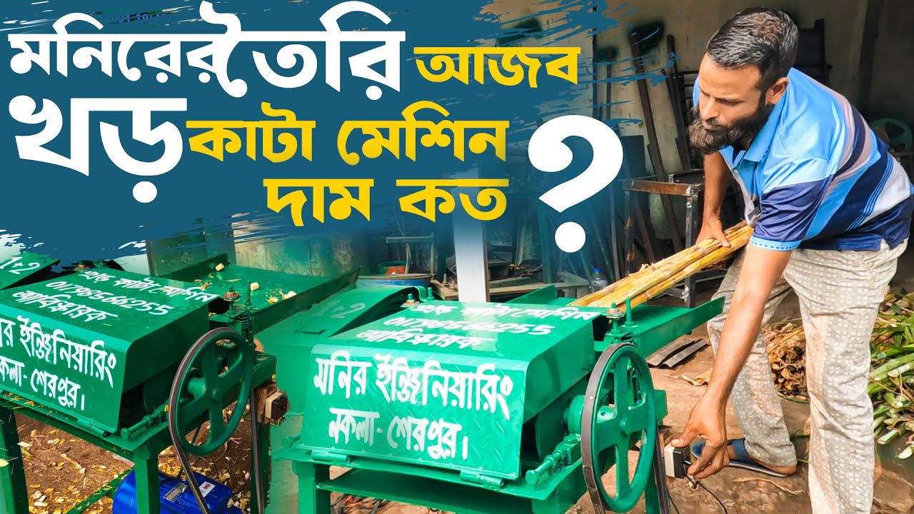 দেখুন! মনিরের তৈরি আজব খড় কাটা মেশিন | ঘাস ও খড় কাটার মেশিন দাম কত? Chaff Cutter Machine price