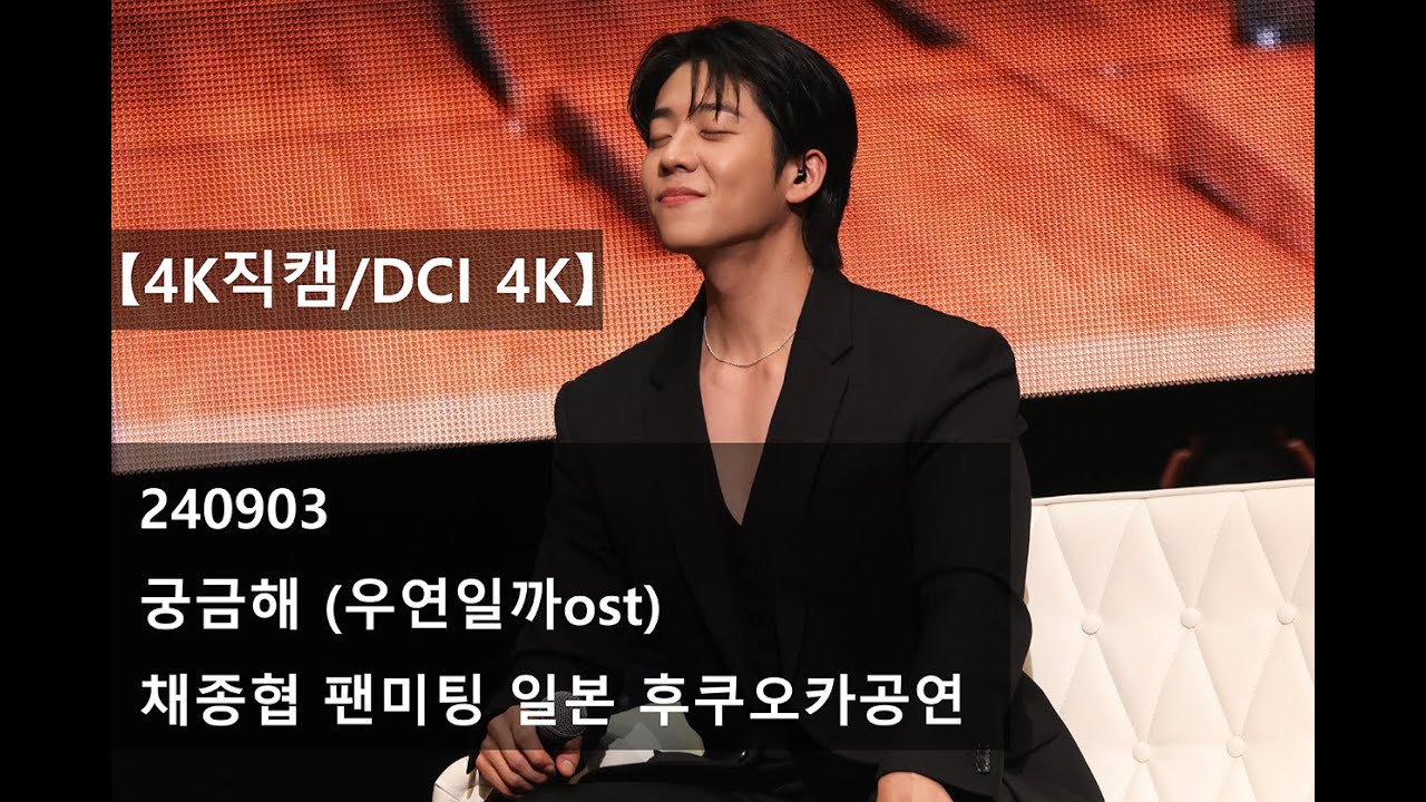 【4K직캠/DCI 4K】240903 - 궁금해 (우연일까ost) / 채종협 팬미팅 일본 후쿠오카공연