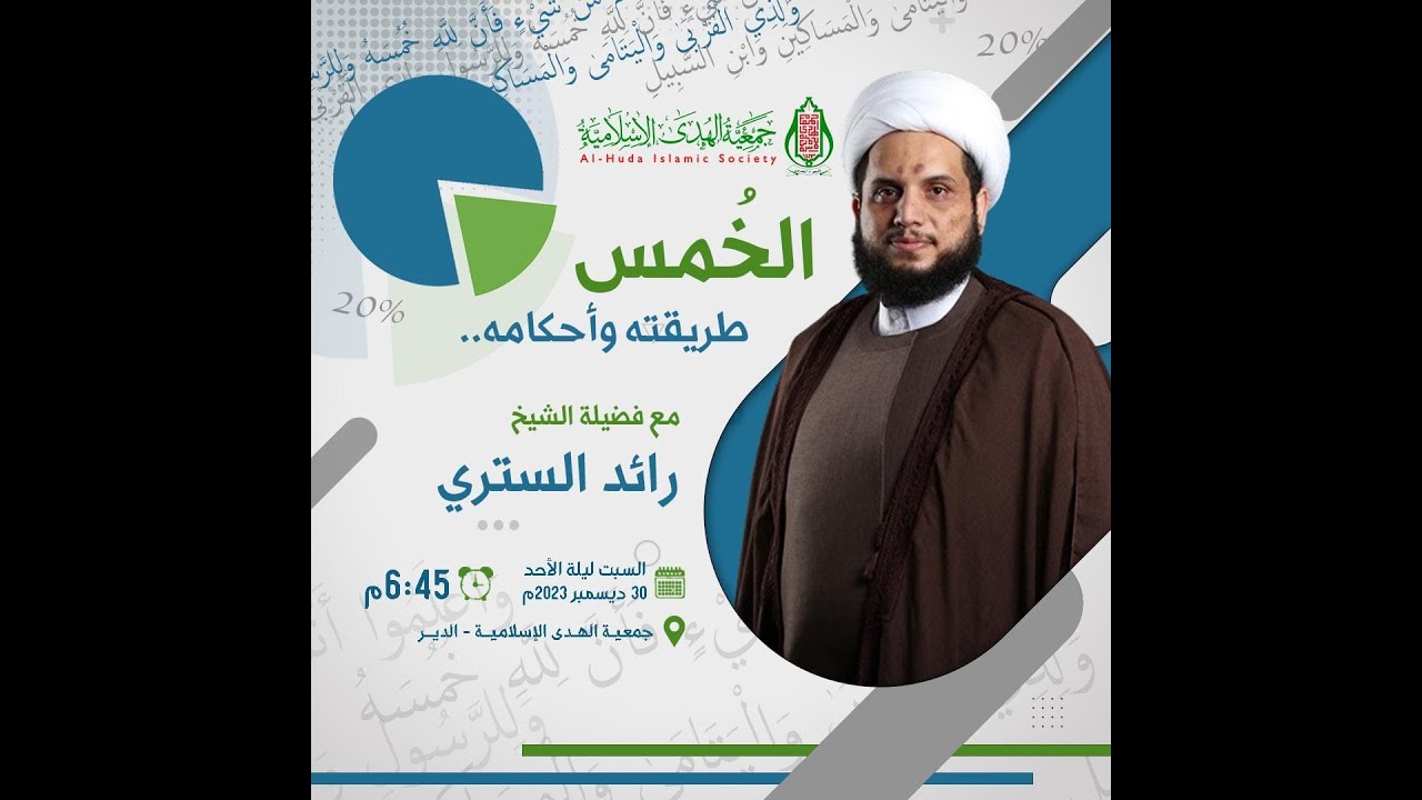 الخمس.. طريقته وأحكامه مع فضيلة الشيخ رائد الستري