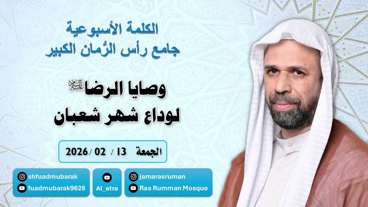 الكلمة الأسبوعية | الشيخ فؤاد مبارك | وصايا الإمام الرضا ع لوداع شهر شعبان | جامع رأس الرمان الكبير
