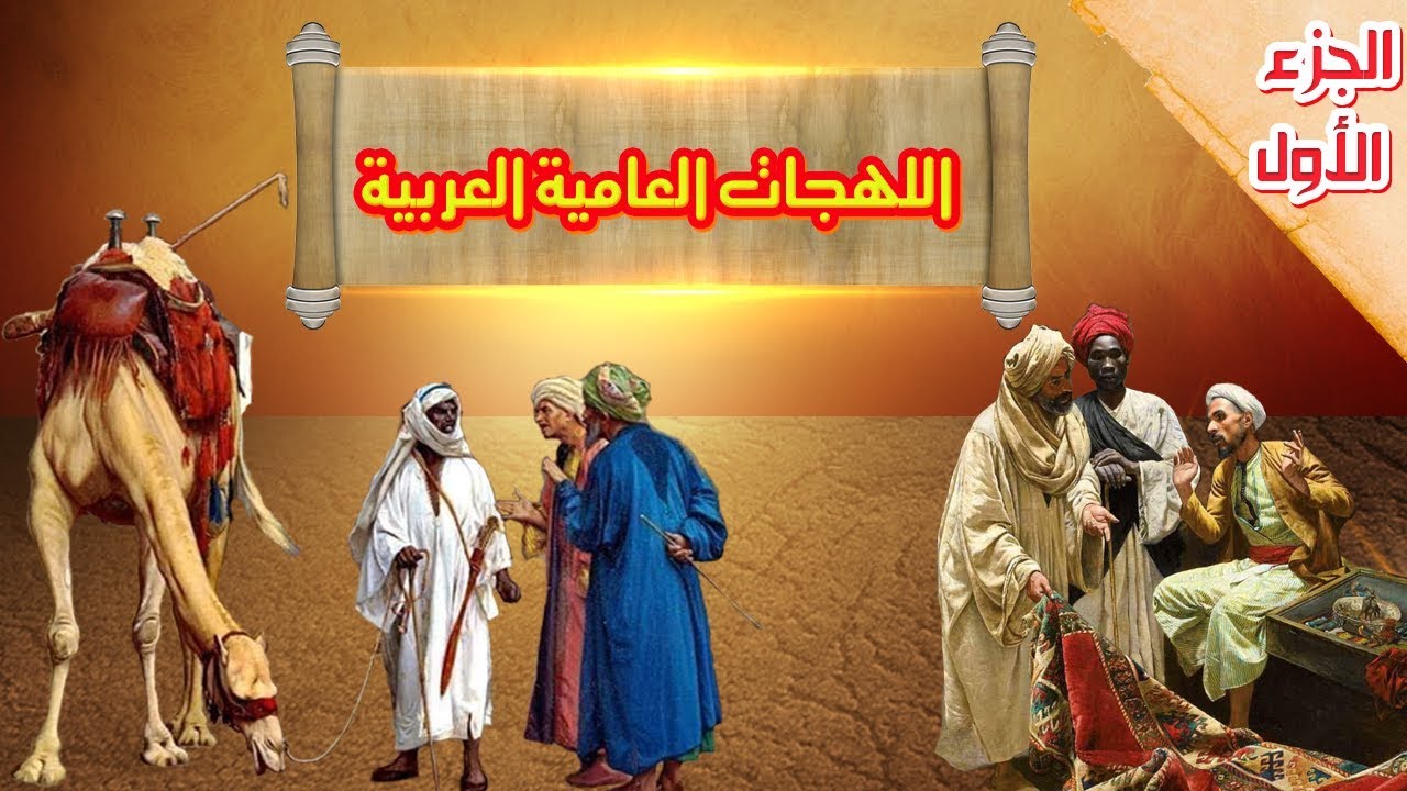 متى ظهرت اللهجات العربية العامية ؟الجزء الأوّل