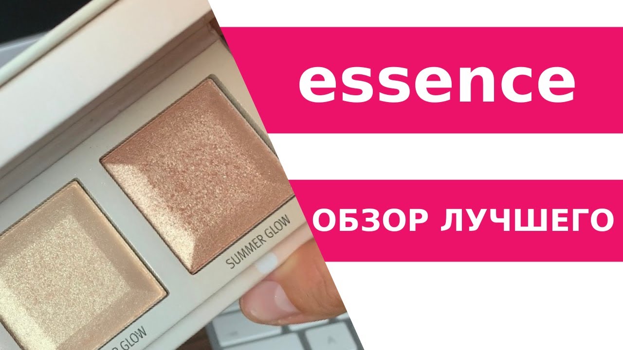 Бюджетная косметика от Essence. Тестирую лучшие средства, что нашла на форумах.