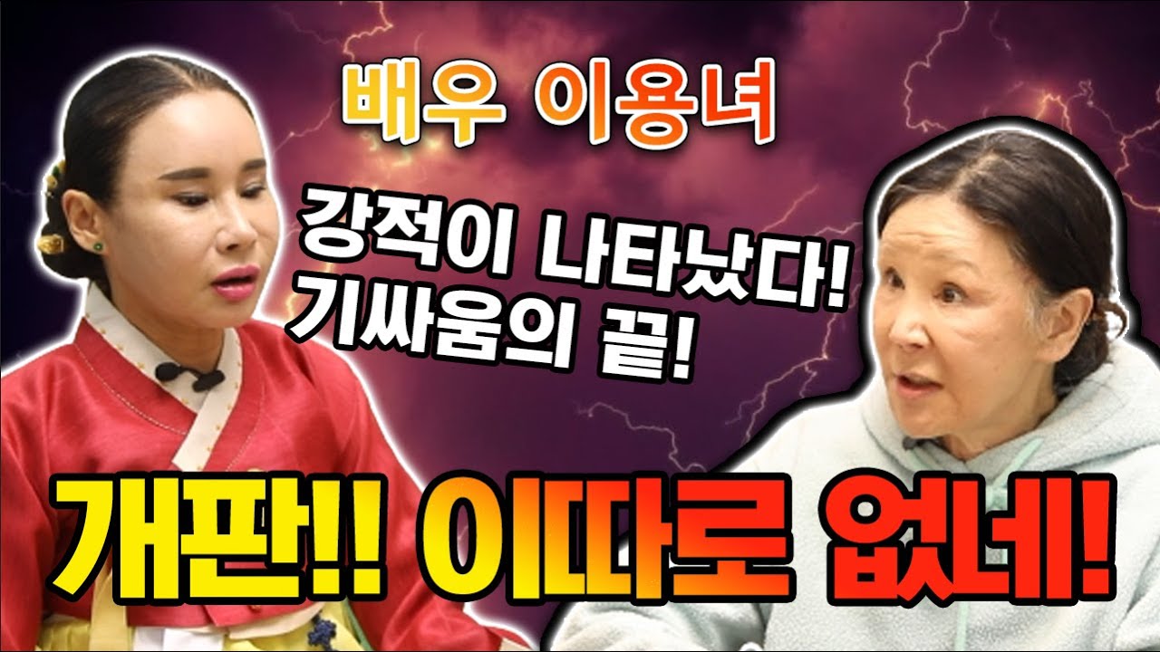 [국민만신] 유기견들의 어머니 이용녀 😃 그런 그녀가 배우가 아닌 무당사주라고?! 😦