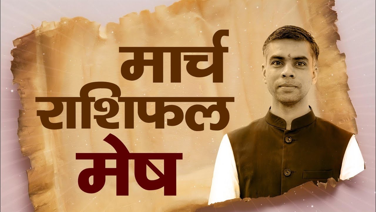 मेष राशि मार्च 2026 राशिफल 🔥 | Aries Monthly Horoscope March 2026 | मासिक विश्लेषण | Vaibhav Vyas