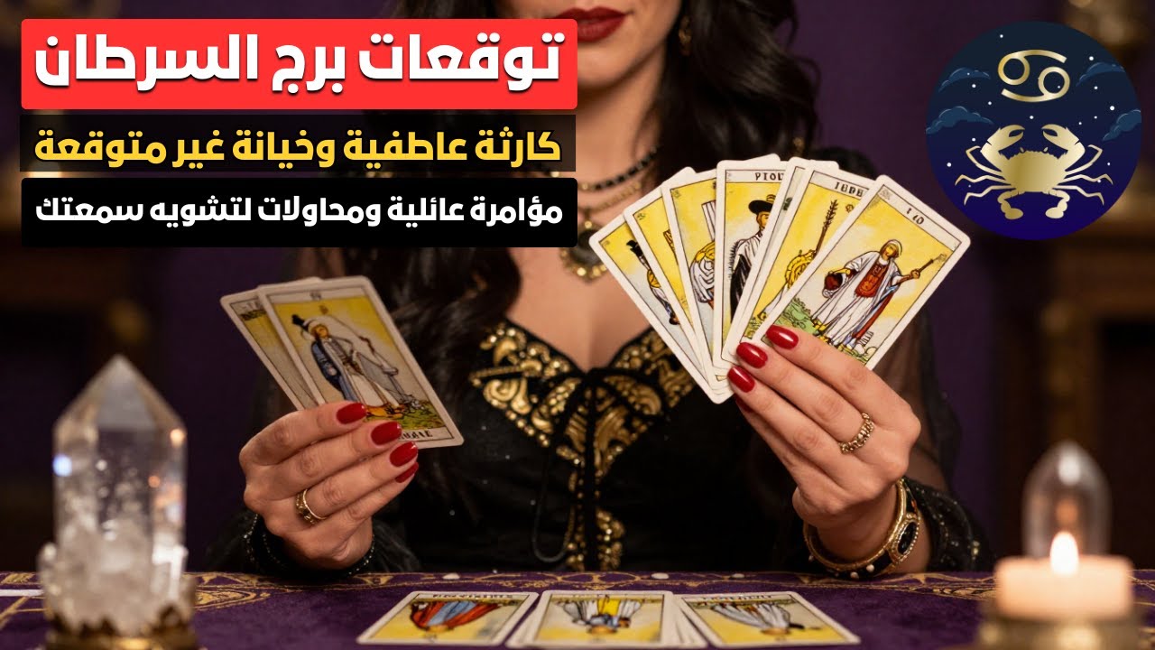 توقعات برج السرطان 🦀 كارثة عاطفية وخيانة غير متوقعة 😩 مفاجأة مالية وعملة صعبة في الطريق إليك 💰