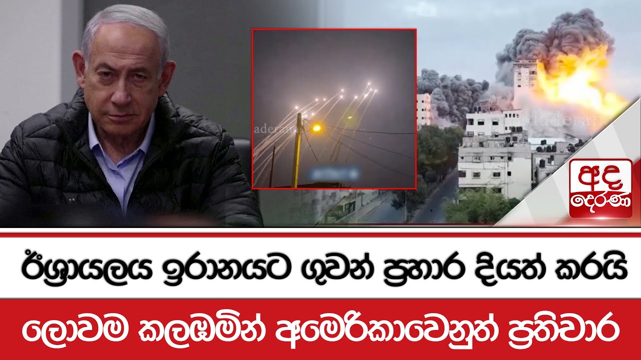 ඊශ්‍රායලය ඉරානයට ගුවන් ප්‍රහාර දියත් කරයි - ලොවම කලඹමින් අමෙරිකාවෙනුත් ප්‍රතිචාර