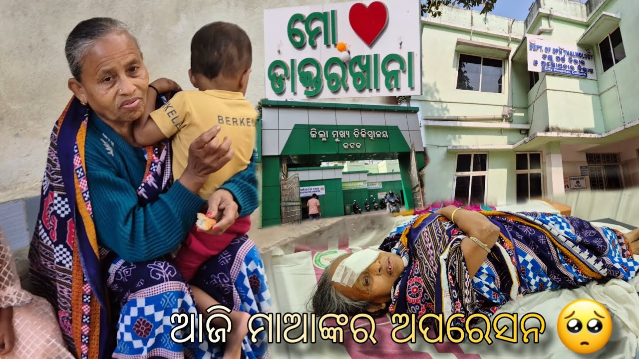 🙏ଆଜି ମାଆଙ୍କର ଅପରେସନ | Cuttack Medical ରେ#maa operation#cuttack medical#odia vlog