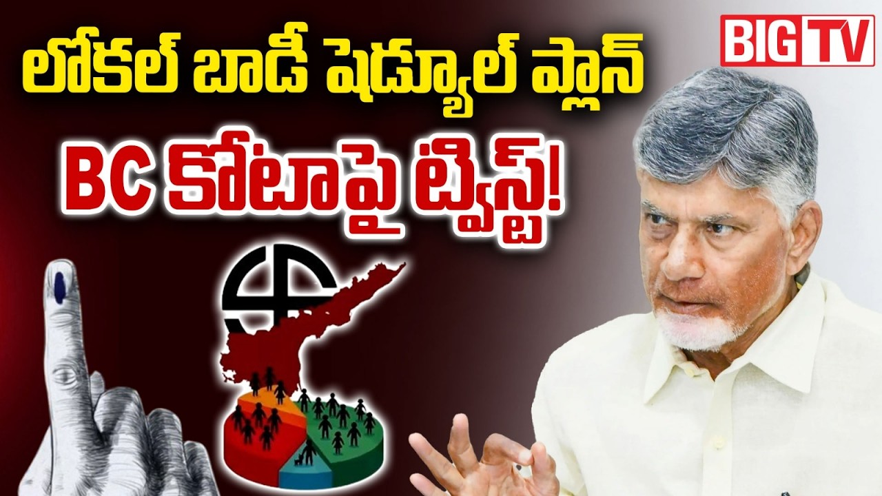 BC కోటాపై ట్విస్ట్! | AP Local Body Elections Schedule Updates | Chandrababu | BIG TV